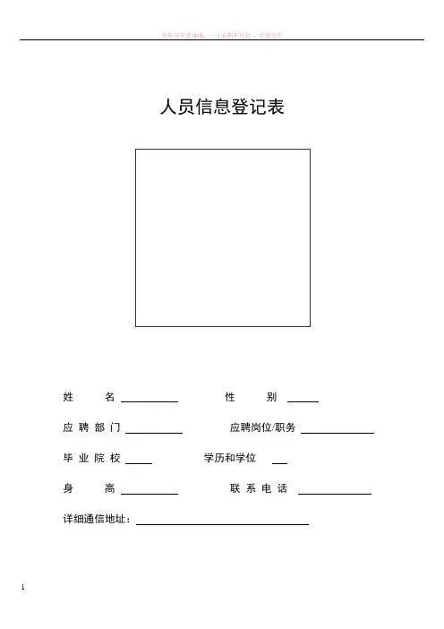 表样--人员信息登记表