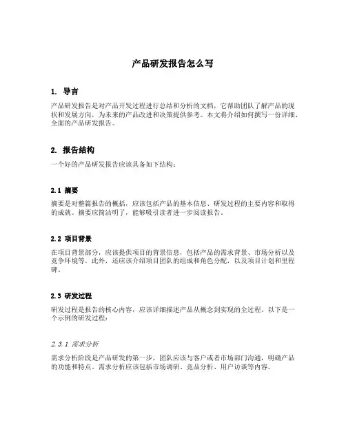 产品研发报告怎么写