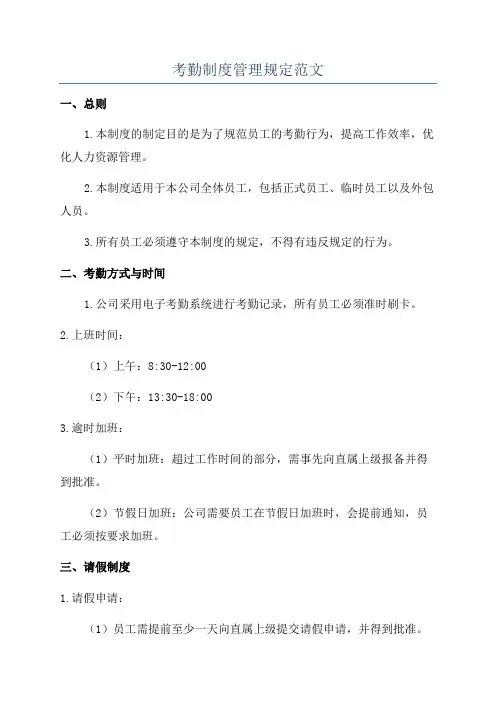考勤制度管理规定范文