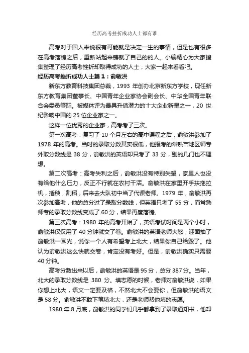 经历高考挫折成功人士都有谁_励志人物