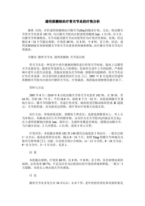透明质酸钠治疗骨关节炎的疗效分析