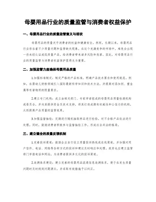 母婴用品行业的质量监管与消费者权益保护