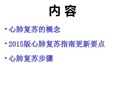 最新版心肺复苏指南ppt课件