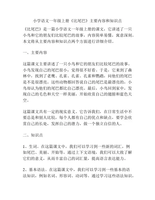 小学语文一年级上册《比尾巴》主要内容和知识点