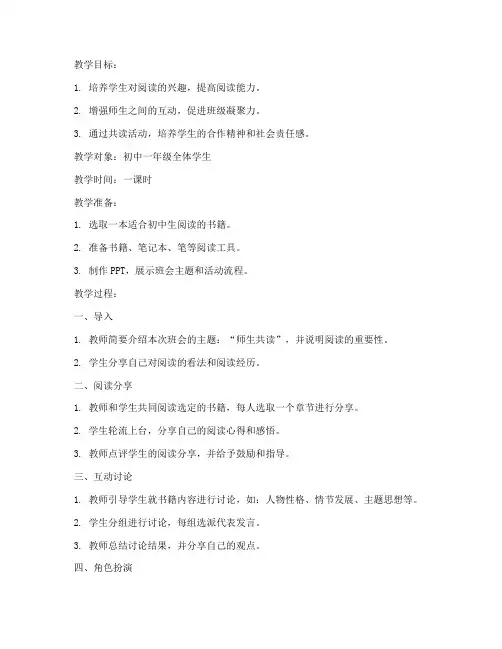 师生共读班会教案模板范文