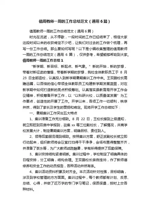 值周教师一周的工作总结范文（通用6篇）