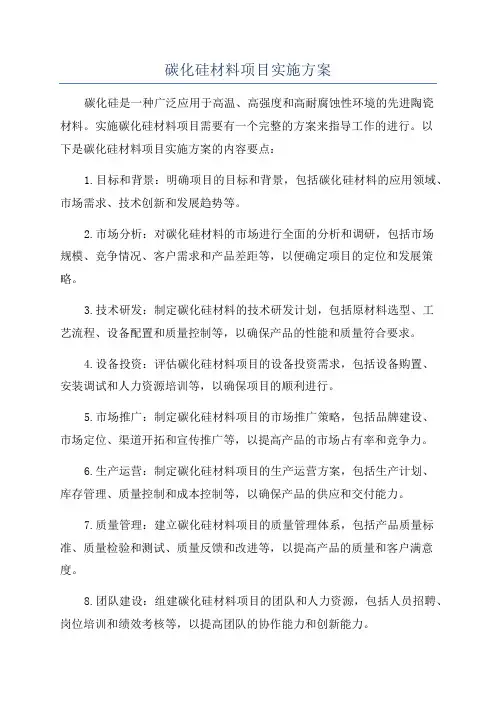 碳化硅材料项目实施方案