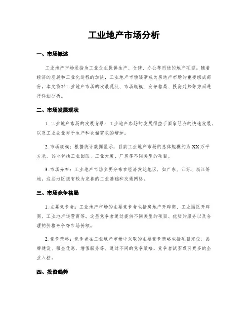 工业地产市场分析