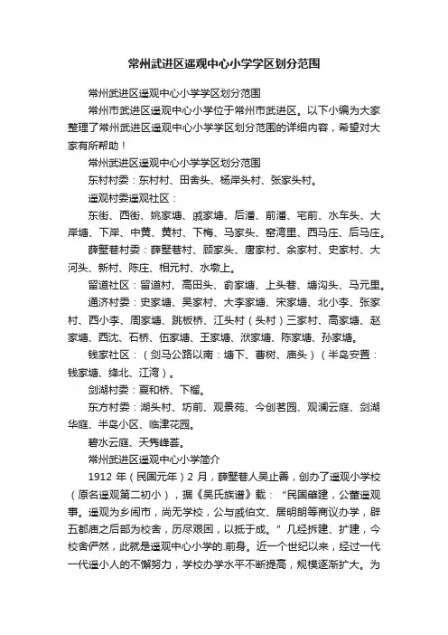 常州武进区遥观中心小学学区划分范围