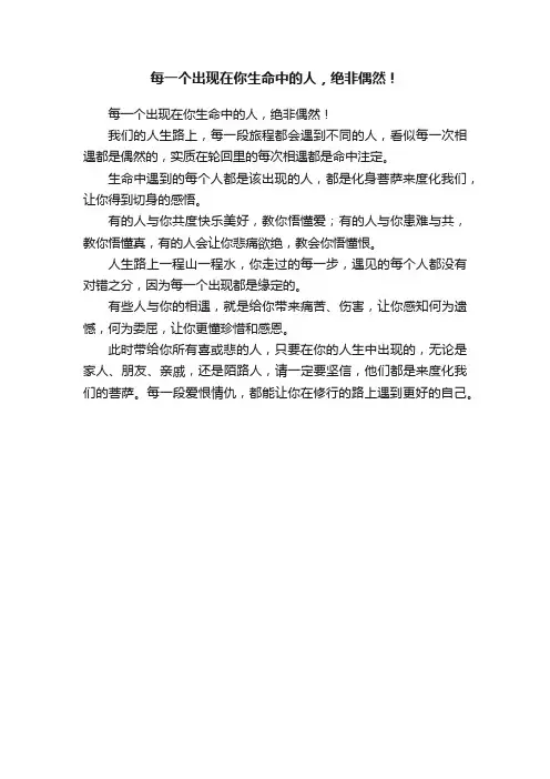 每一个出现在你生命中的人，绝非偶然！