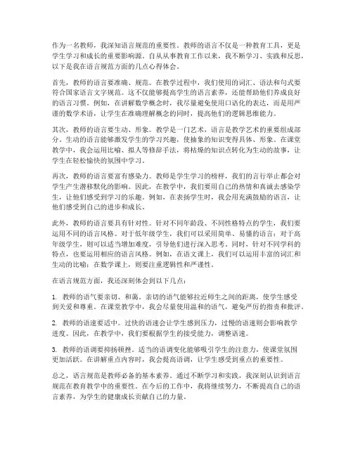 教师的语言规范心得体会