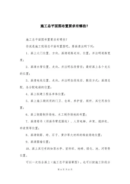 施工总平面图布置要求有哪些？