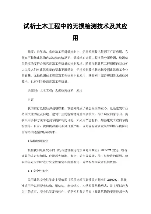 试析土木工程中的无损检测技术及其应用