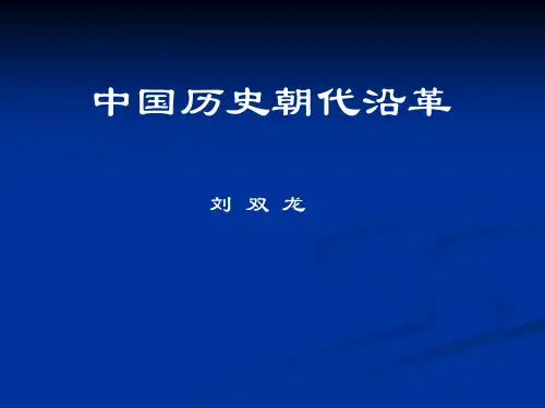 中 国 历 史 纪 年 表(夏到清)