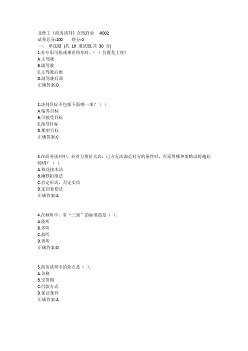 北理工《商务谈判》在线作业1答案