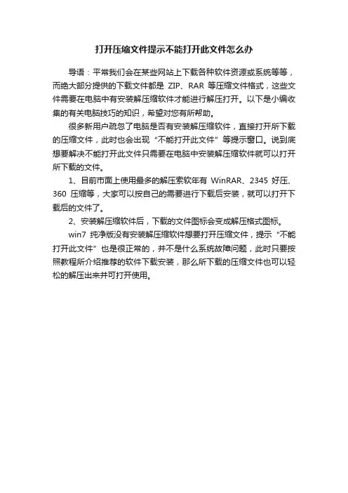 打开压缩文件提示不能打开此文件怎么办
