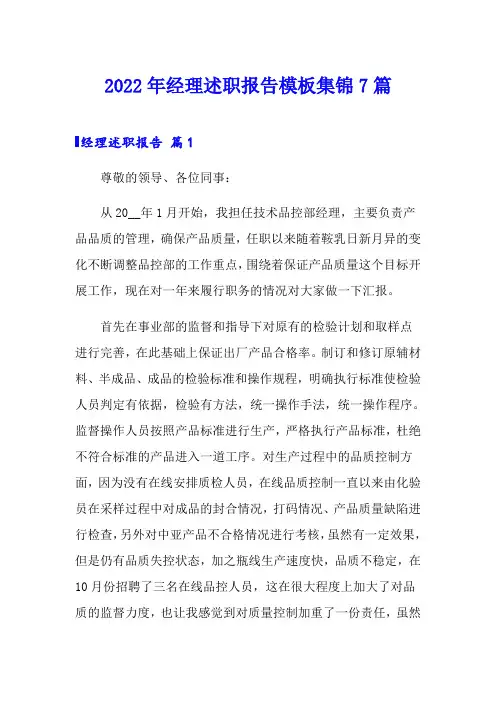 2022年经理述职报告模板集锦7篇