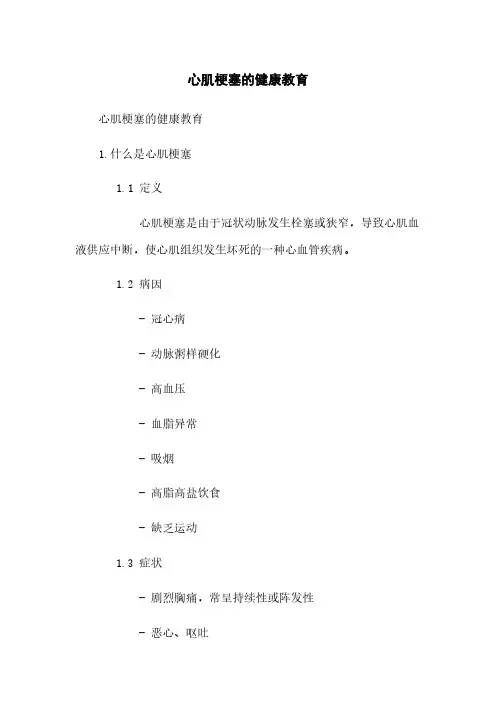 心肌梗塞的健康教育