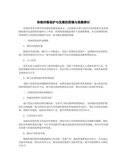 传统村落保护与发展的困境与思路探讨