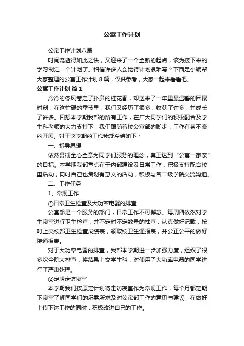 公寓工作计划八篇