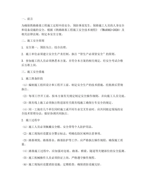铁路路基工程施工安全方案