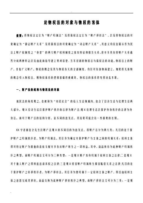 论物权法的对象及物权的客体