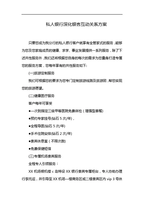 私人银行深化银客互动关系方案