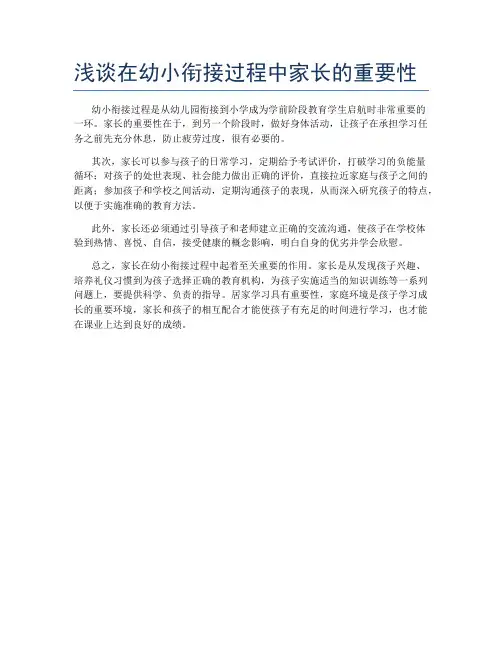浅谈在幼小衔接过程中家长的重要性