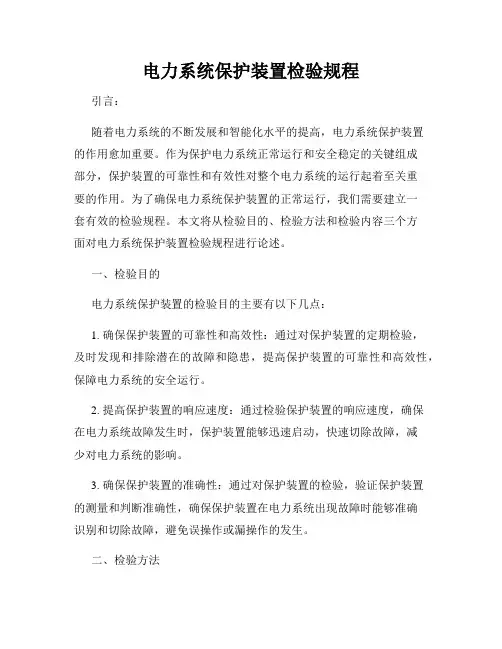 电力系统保护装置检验规程