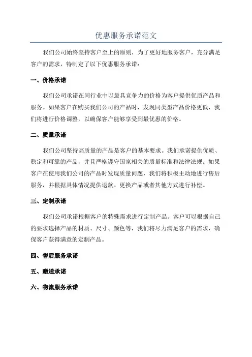 优惠服务承诺范文