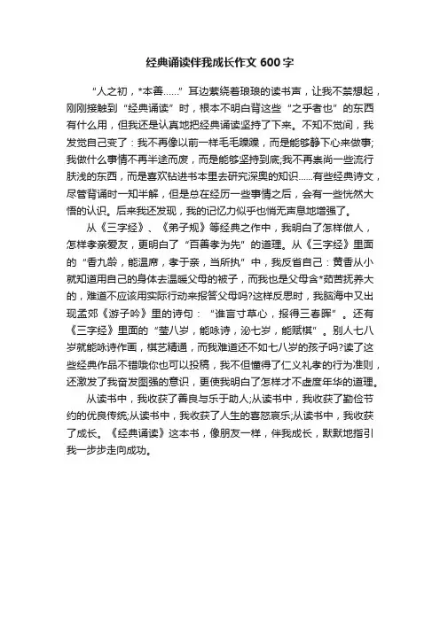 经典诵读伴我成长作文600字