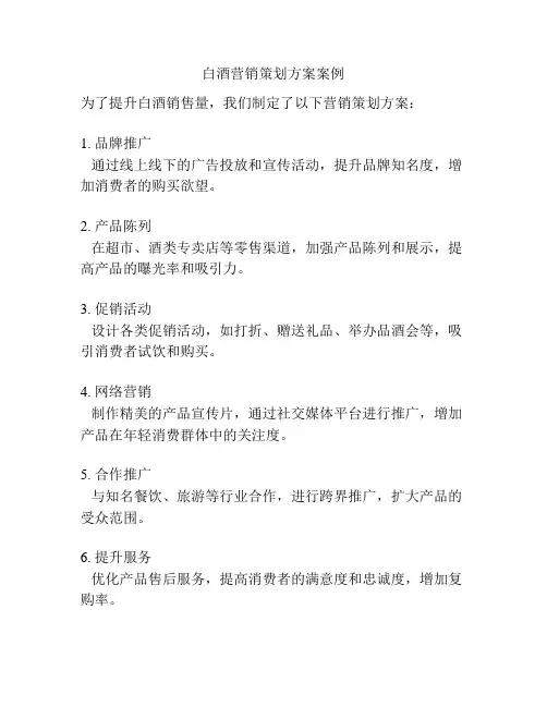 白酒营销策划方案案例