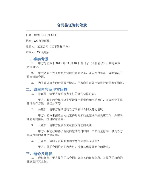 合同鉴证询问笔录