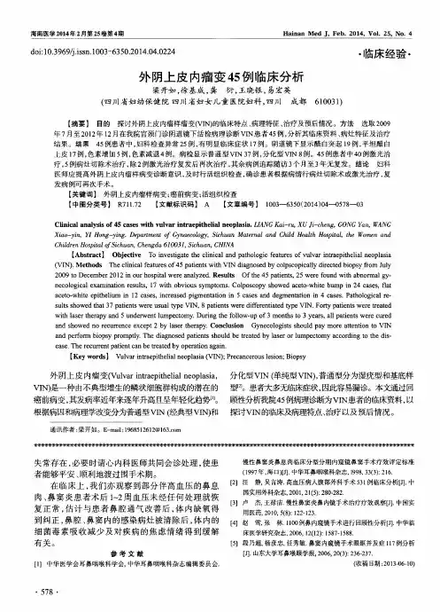 外阴上皮内瘤变45例临床分析
