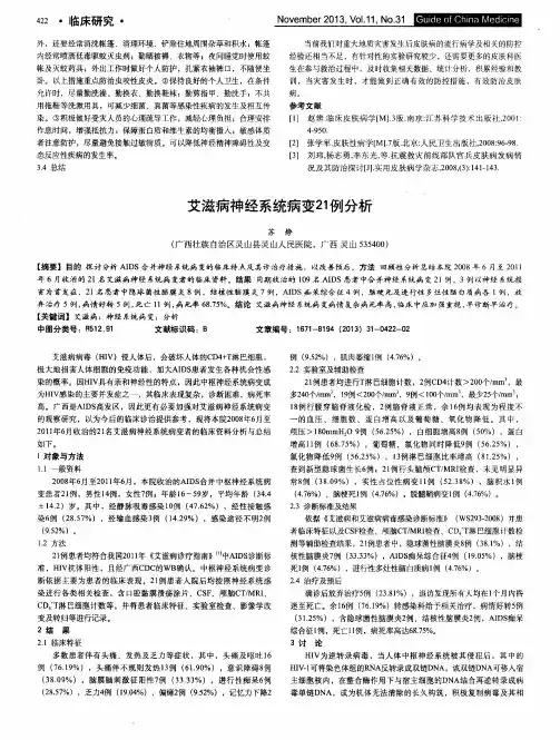 艾滋病神经系统病变21例分析