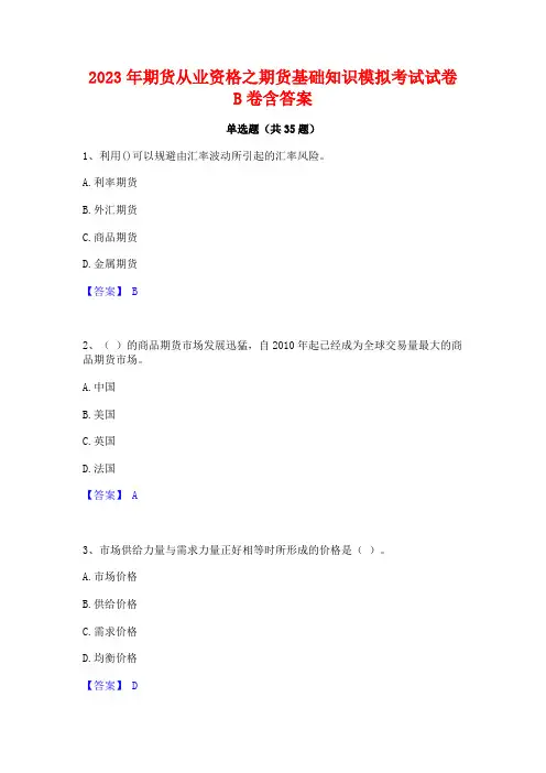 2023年期货从业资格之期货基础知识模拟考试试卷B卷含答案