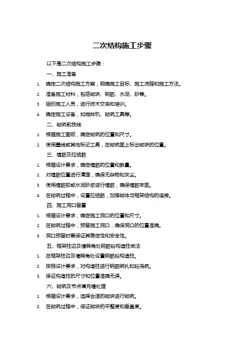 二次结构施工步骤