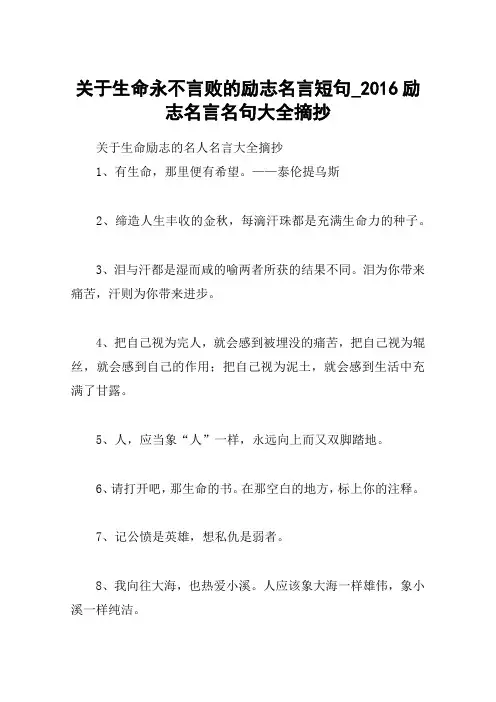 关于生命永不言败的励志名言短句_2016励志名言名句大全摘抄