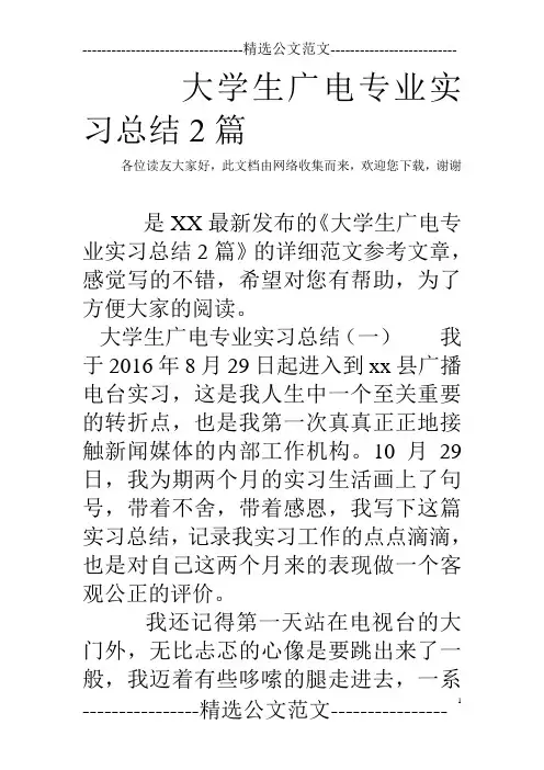 大学生广电专业实习总结2篇