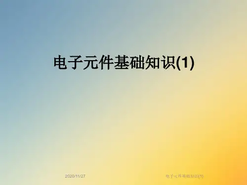 电子元件基础知识(1)
