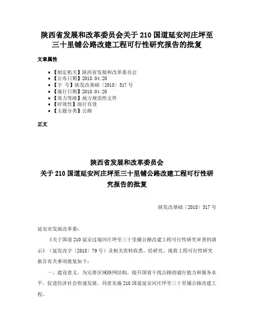陕西省发展和改革委员会关于210国道延安河庄坪至三十里铺公路改建工程可行性研究报告的批复