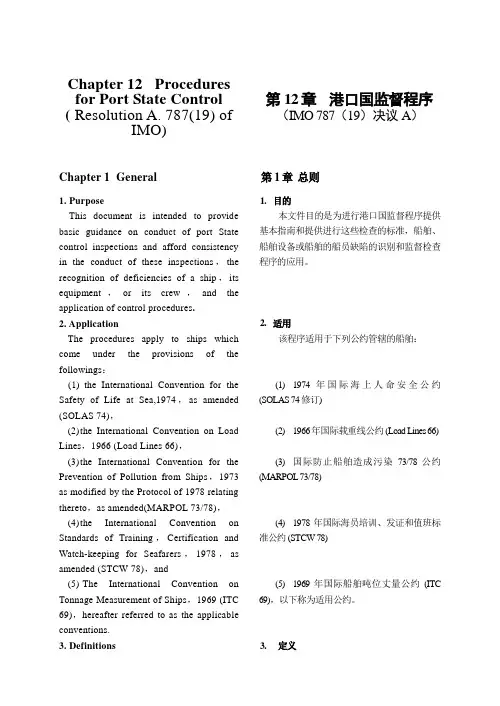 第十二章港口国检查