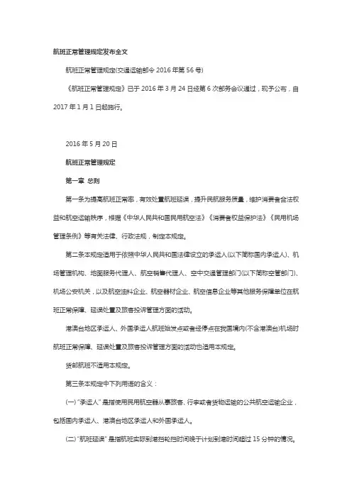航班正常管理规定发布全文