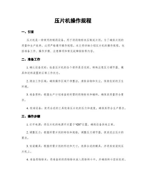 压片机操作规程