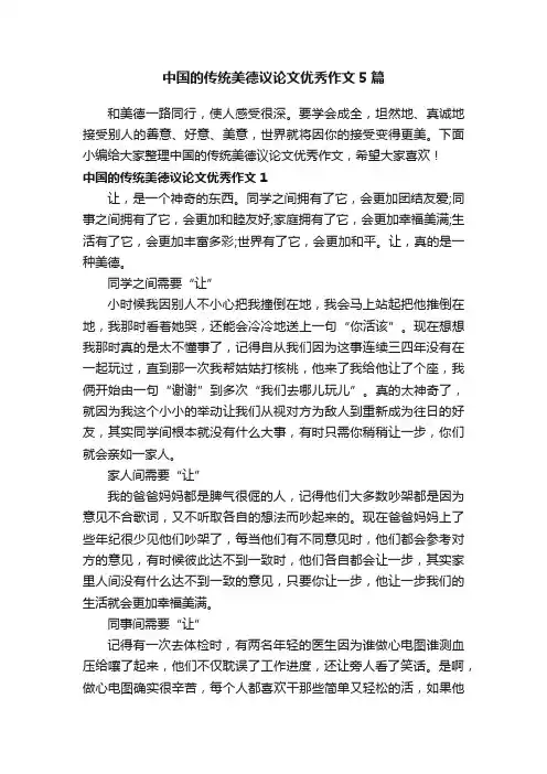 中国的传统美德议论文优秀作文5篇