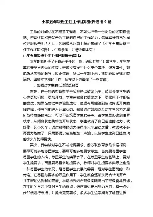 小学五年级班主任工作述职报告通用9篇