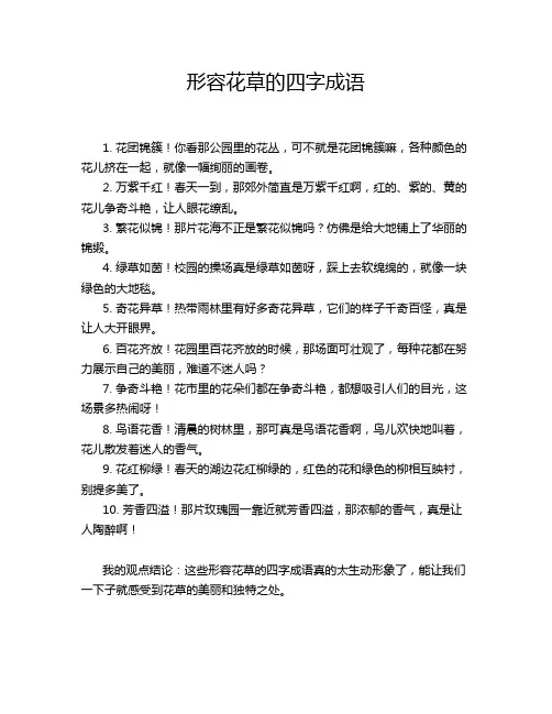 形容花草的四字成语