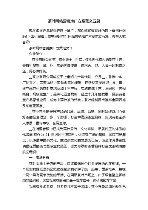茶叶网站营销推广方案范文五篇