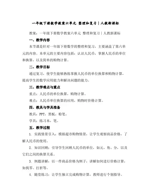一年级下册数学教案-六单元整理和复习∣人教新课标