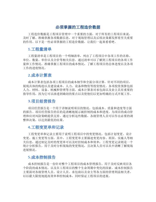必须掌握的工程造价数据